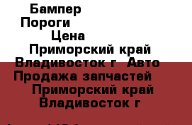 Бампер Toyota Camry / Пороги  Nissan Tiida    › Цена ­ 3 000 - Приморский край, Владивосток г. Авто » Продажа запчастей   . Приморский край,Владивосток г.